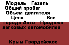  › Модель ­ Газель 2705 › Общий пробег ­ 400 000 › Объем двигателя ­ 3 › Цена ­ 400 000 - Все города Авто » Продажа легковых автомобилей   . Крым,Гвардейское